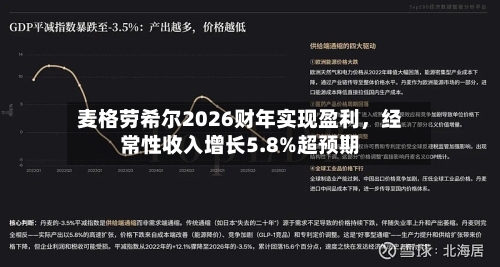 麦格劳希尔2026财年实现盈利	，经常性收入增长5.8%超预期-第3张图片