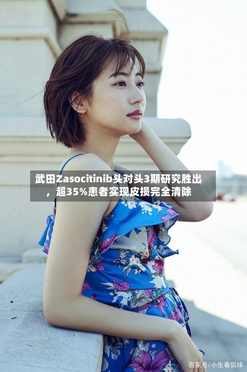 武田Zasocitinib头对头3期研究胜出，超35%患者实现皮损完全清除-第2张图片