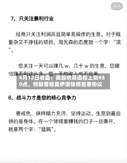 6月12日收盘：美股收高道指上涨930点	，特朗普称美伊很快将签署协议-第2张图片