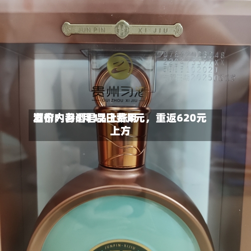 酒价内参6月12日费用
发布:习酒君品上涨8元,重返620元上方