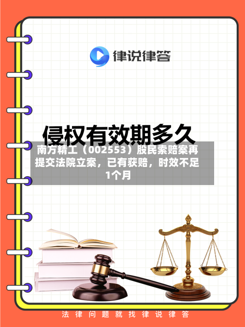 南方精工（002553）股民索赔案再提交法院立案	，已有获赔，时效不足1个月-第2张图片