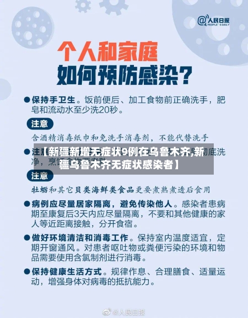 【新疆新增无症状9例在乌鲁木齐,新疆乌鲁木齐无症状感染者】-第2张图片