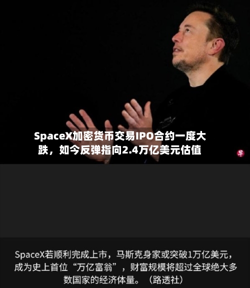 SpaceX加密货币交易IPO合约一度大跌	，如今反弹指向2.4万亿美元估值-第2张图片