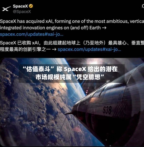 “估值泰斗” 称 SpaceX 给出的潜在市场规模纯属“凭空臆想	”-第2张图片