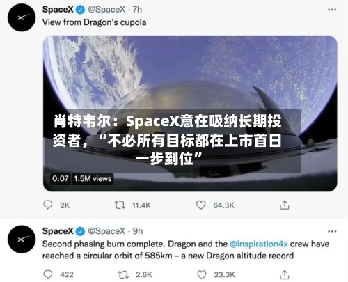 肖特韦尔：SpaceX意在吸纳长期投资者，“不必所有目标都在上市首日一步到位”-第2张图片
