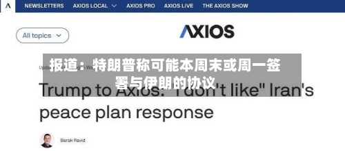 报道:特朗普称可能本周末或周一签署与伊朗的协议-第3张图片