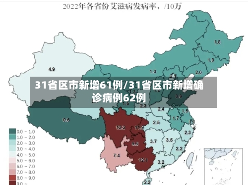 31省区市新增61例/31省区市新增确诊病例62例-第2张图片