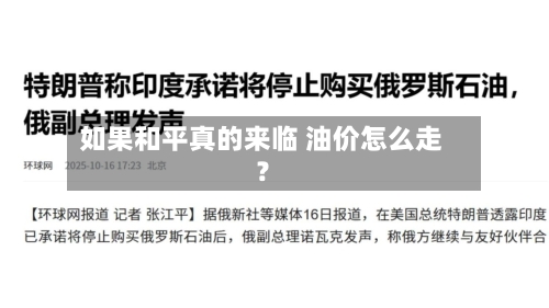 如果和平真的来临 油价怎么走?-第1张图片