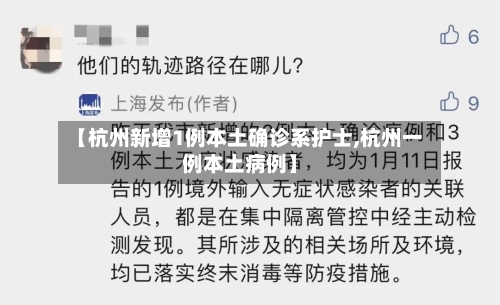 【杭州新增1例本土确诊系护士,杭州一例本土病例】-第1张图片