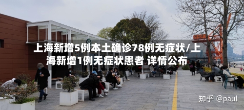 上海新增5例本土确诊78例无症状/上海新增1例无症状患者 详情公布-第1张图片