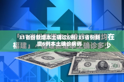 31省份新增本土确诊6例/31省份新增6例本土确诊病例-第3张图片