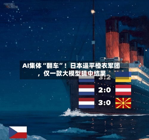 AI集体“翻车”！日本逼平橙衣军团	，仅一款大模型猜中结果-第3张图片