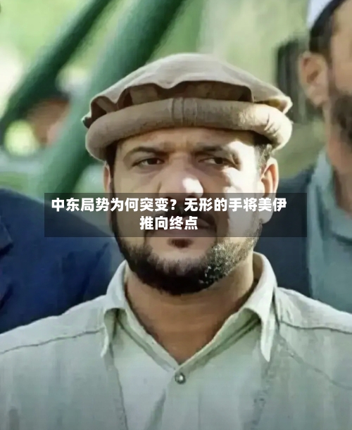 中东局势为何突变？无形的手将美伊推向终点-第2张图片