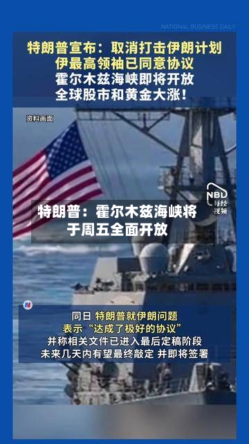 特朗普：霍尔木兹海峡将于周五全面开放-第2张图片