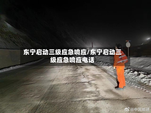 东宁启动三级应急响应/东宁启动三级应急响应电话-第1张图片