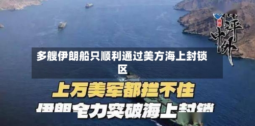 多艘伊朗船只顺利通过美方海上封锁区-第1张图片