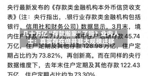 几十万亿“存款搬家”了吗？业内人士：真实存在但并非大规模迁移-第2张图片