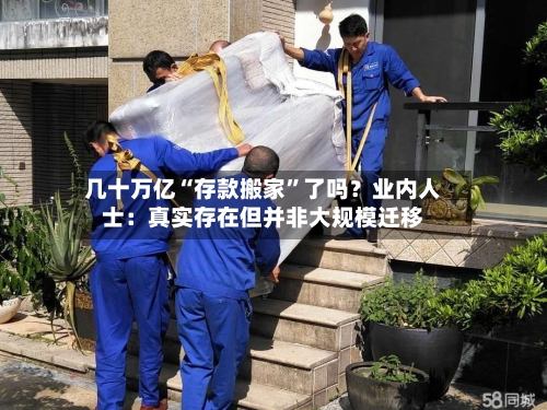 几十万亿“存款搬家”了吗？业内人士：真实存在但并非大规模迁移-第3张图片
