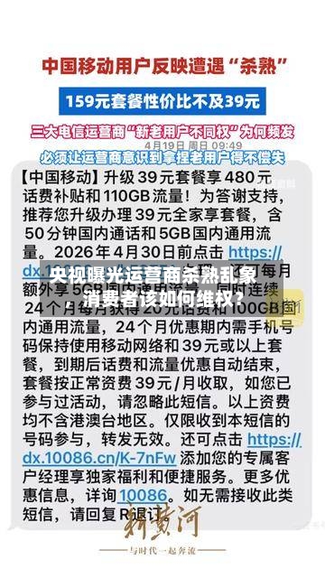 央视曝光运营商杀熟乱象	，消费者该如何维权？-第2张图片