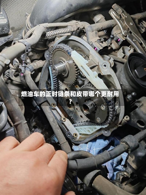 燃油车的正时链条和皮带哪个更耐用？-第2张图片