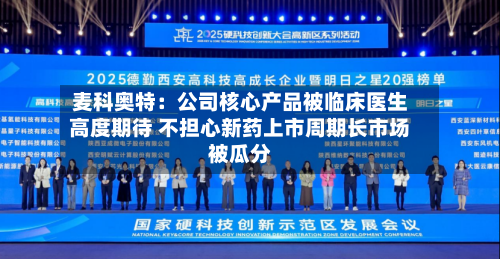 麦科奥特：公司核心产品被临床医生高度期待 不担心新药上市周期长市场被瓜分-第2张图片
