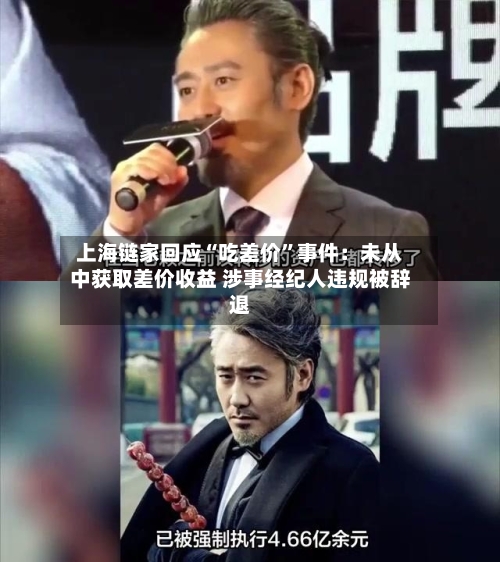 上海链家回应“吃差价”事件：未从中获取差价收益 涉事经纪人违规被辞退-第2张图片