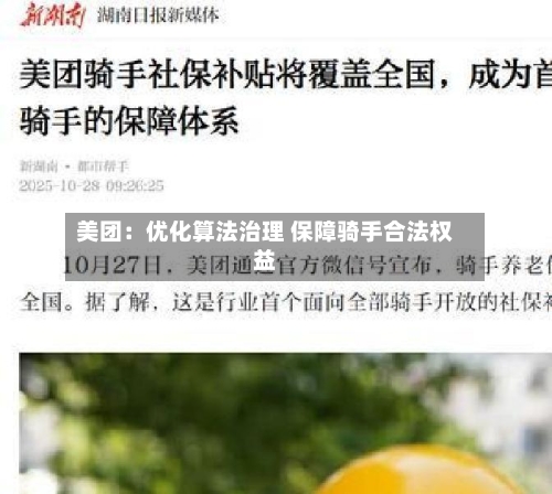 美团:优化算法治理 保障骑手合法权益