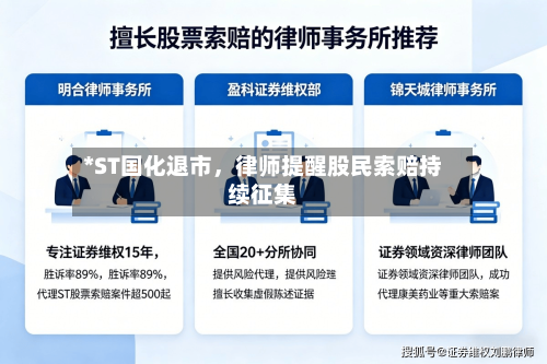 *ST国化退市，律师提醒股民索赔持续征集-第2张图片