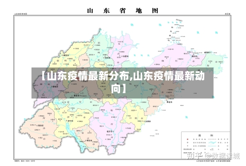 【山东疫情最新分布,山东疫情最新动向】-第1张图片