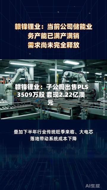 赣锋锂业：子公司出售PLS 3509万股 套现2.22亿澳元